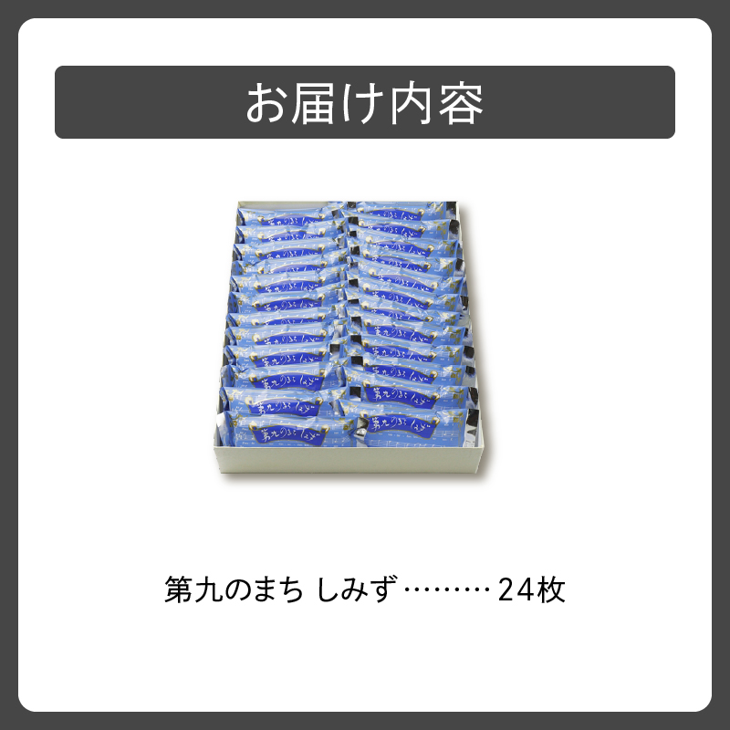 清水銘菓 第九のまち しみず 【 洋菓子 郷土 お菓子 おやつ お土産 プレゼント 女子会 お茶会 バレンタインデー 贈り物 お取り寄せ ギフト お中元 お歳暮 のし 熨斗 北海道 清水町  】