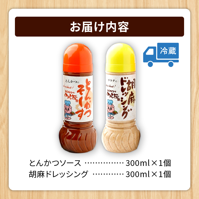 とんかつのみしな 最高のカツを食べるための ソース 2本 セット 【 とんかつソース 胡麻ドレッシングソース 調味料  お取り寄せ 北海道 清水町  】