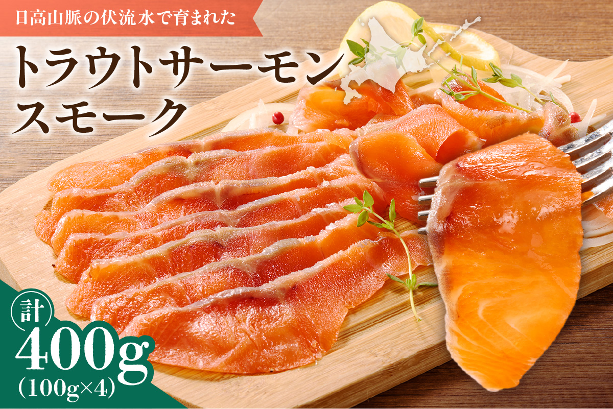 トラウトサーモンスモーク 400g サラダにサンドウィッチ、マリネやパスタまで！活用方法いろいろ！魚 魚介類 刺身 小分け 冷凍 鮭 さけ 海鮮 トラウト サーモン スモーク_S042-0001