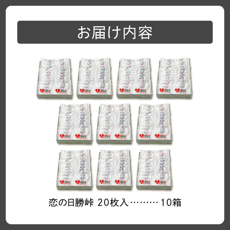 清水銘菓 恋の日勝峠 10箱セット 【 ホワイトチョコ 洋菓子 郷土 お菓子 おやつ お土産 プレゼント 女子会 お茶会 バレンタインデー 贈り物 お取り寄せ ギフト お中元 お歳暮 のし 熨斗 北海道 清水町  】