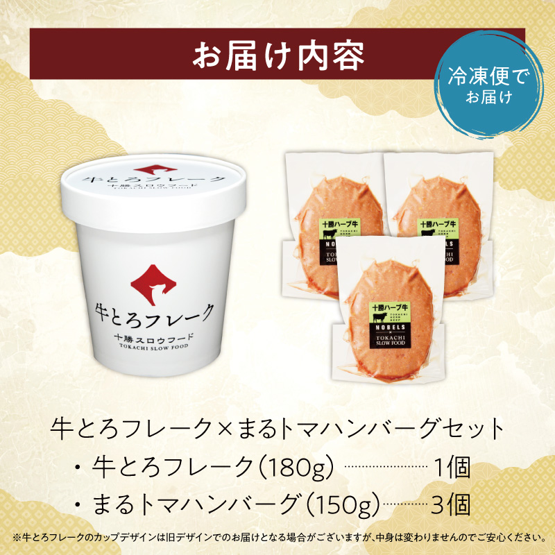 十勝スロウフード人気No.1！牛とろフレーク×まるトマハンバーグセット 【牛とろ 牛トロ丼 牛トロフレーク 牛トロ ギュウトロ ハンバーグ 冷凍ハンバーグ トマト 野菜 簡単調理 ハンバーグ 丼 ご飯のお供】_S006-0178