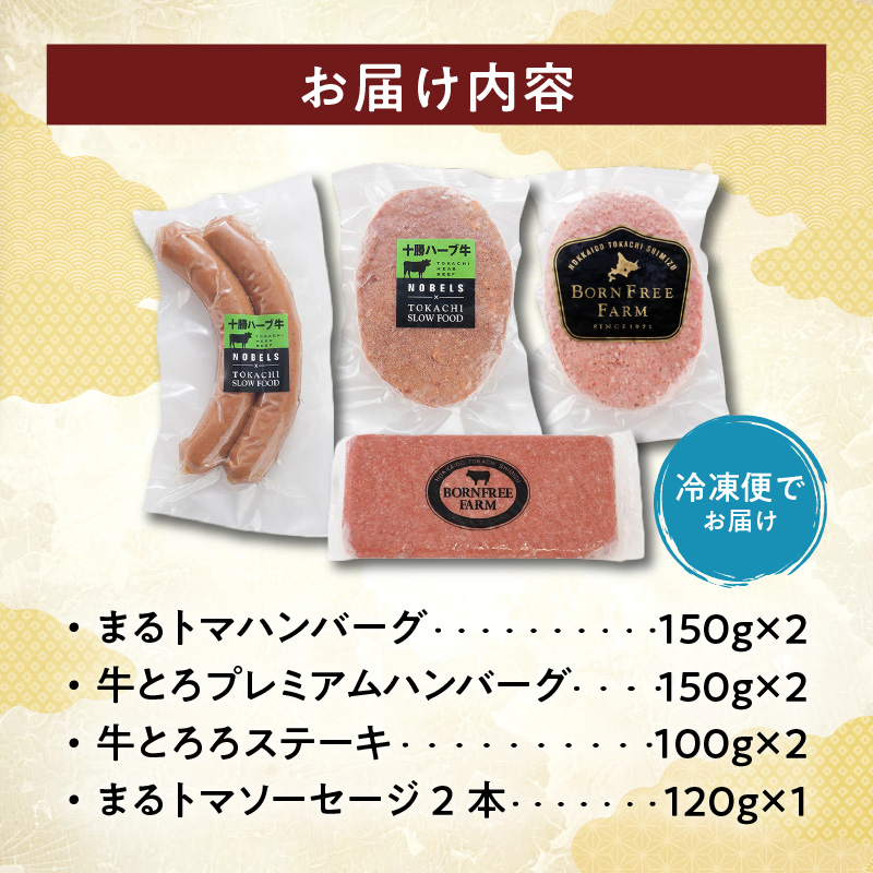 十勝スロウフード 焼くだけ！ セット 【 トマト とろろ ハンバーグ 食べ比べ セット 牛肉 肉 ステーキ ソーセージ 冷凍 おつまみ BBQ アウトドア お取り寄せ 北海道 清水町  】