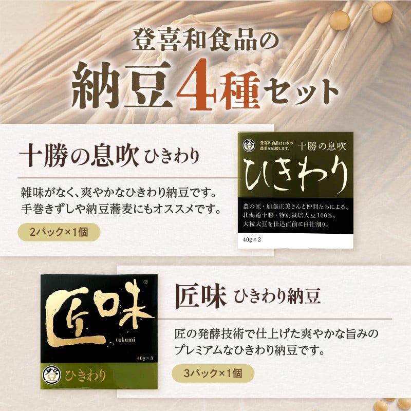 国産大豆100％使用した登喜和食品の食べやすいひきわり納豆セットをお届け！ 登喜和食品のひきわり納豆セット 食べやすい ひきわり納豆 国産大豆 100% 使用 安心 安全 健康食品
