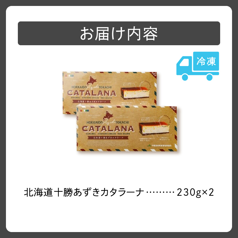 北海道十勝あずきカタラーナ 230g×2【十勝あずき 粒あん 濃厚 & クリーミー 焦がしカラメル クリーム 十勝 小豆 十勝小豆 北海道産てんさい糖 北海道産 てんさい糖 アイスケーキ 清水町】