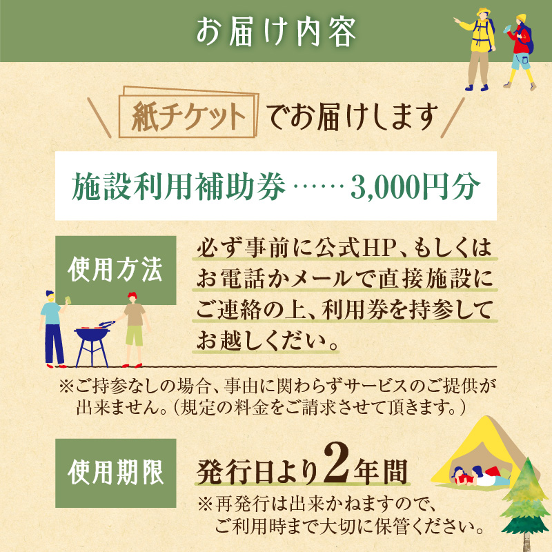 十勝ワッカの森キャンプ場 施設利用補助券3,000円分【北海道 清水町 キャンプ 宿泊補助券 アウトドア チケット 利用券 優待券 3000円分 旅行 バーベキュー BBQ グランピング テント ペットサイト ドックラン オートサイト 大自然】