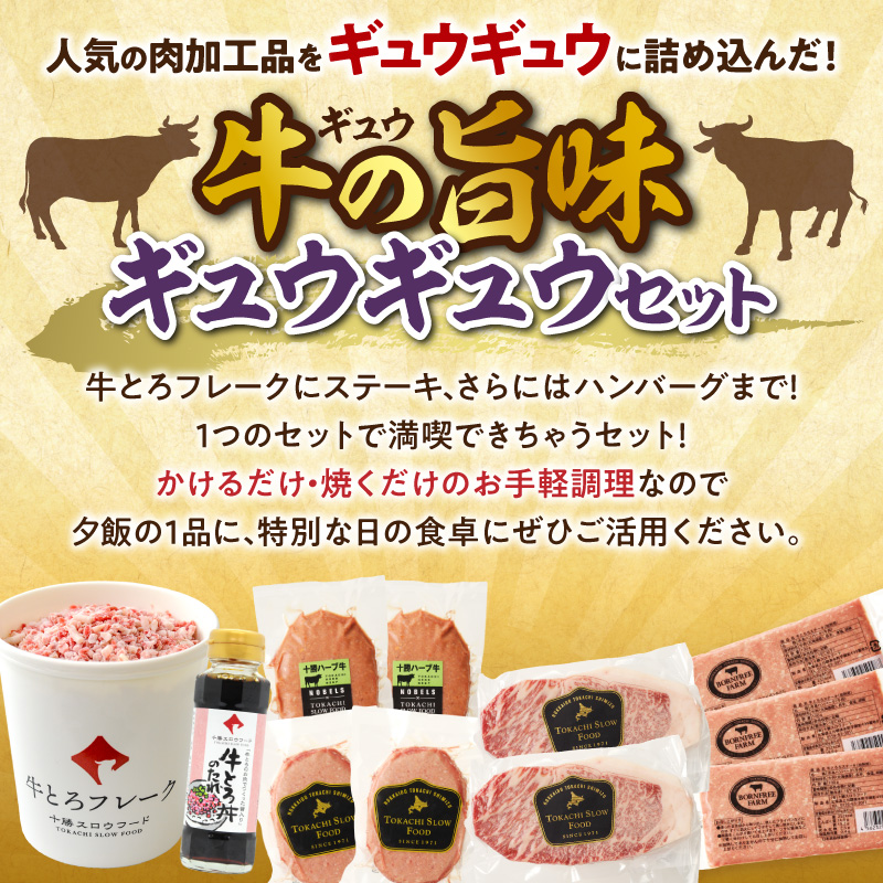 数量限定&特別セット！十勝スロウフード厳選！牛の旨みギュウギュウセット！牛とろ 牛トロ丼 牛トロフレーク ステーキ サーロインステーキ ハンバーグ 焼くだけ 簡単調理 牛トロ ギュウトロ 牛肉 肉