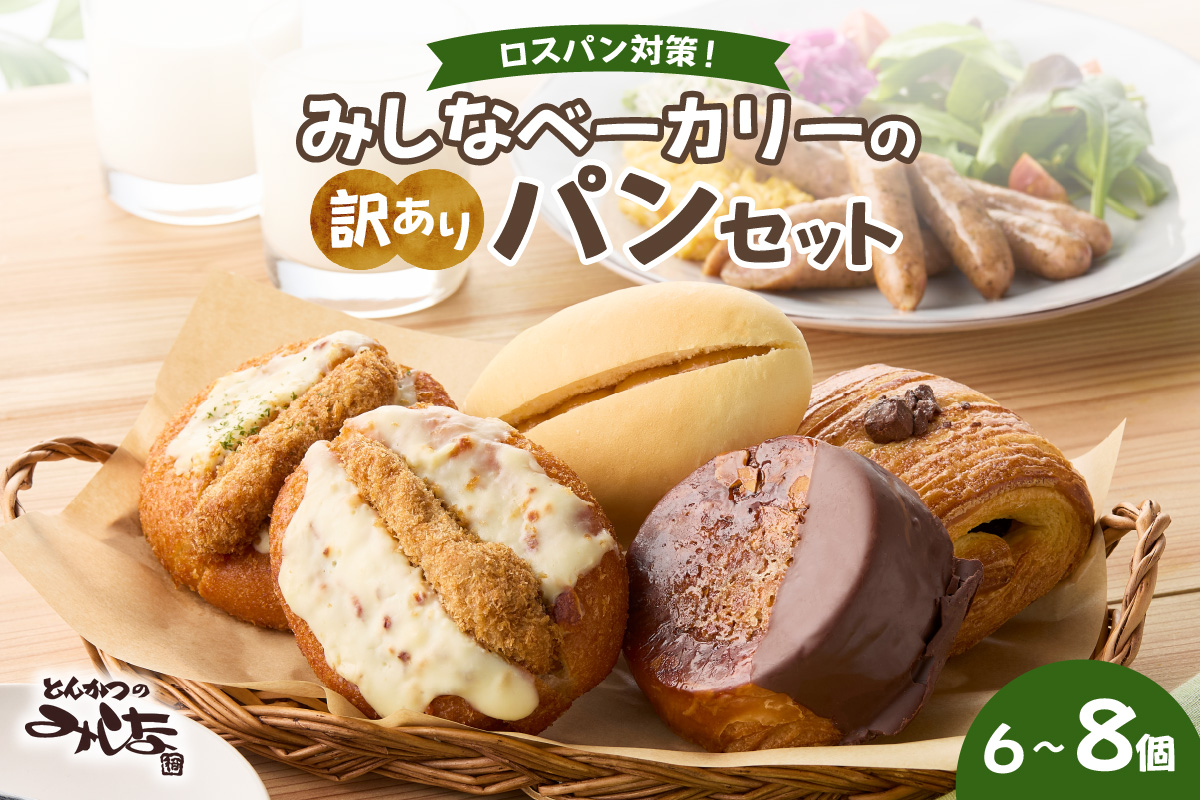 【訳あり】北海道産素材のこだわったみしなベーカリー パンおまかせセット！（6～8個）訳ありパン 北海道産素材 パンセット みしなベーカリー直送 手作りパン 北海道小麦 パン詰め合わせ