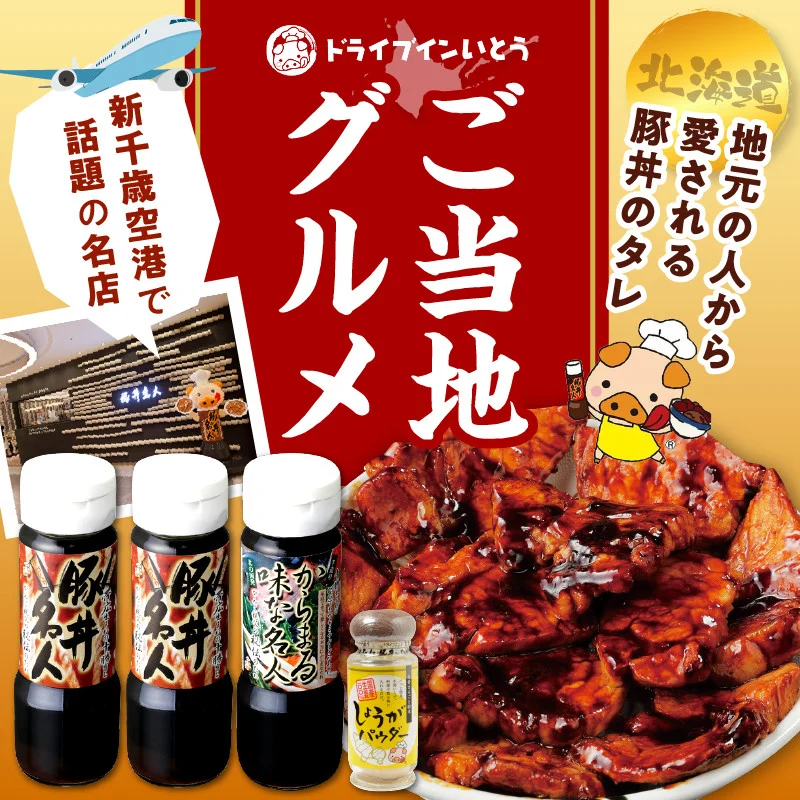 ドライブインいとう の 秘伝のたれ & 万能 生姜パウダー セット 【 生姜 豚丼のたれ 薬味 照り焼き 煮込み料理 下味 万能 調味料 贈り物 お取り寄せ 北海道 清水町  】