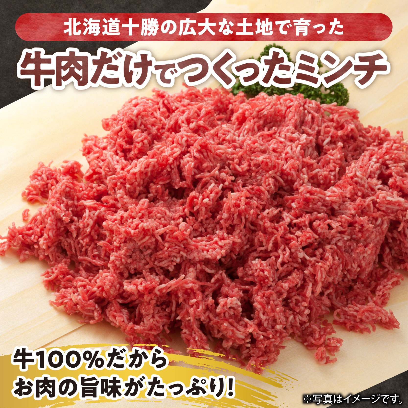 細挽き！100％ 牛肉 ミンチ！北海道産牛ひき肉！ (250g×12パック 計3kg)【牛ひき肉 牛ミンチ 250g 3kg 北海道産 牛100% 肉 細挽き 細ひき 牛肉 ひき肉 トレイレス ハンバーグ ミートソース タコス カレー 料理 小分け 便利 北海道 清水町】