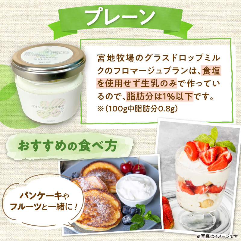 宮地牧場のグラスドロップミルクで作るフロマージュブランセット 【 食塩不使用 フレッシュタイプチーズ 菩提樹 天然 ハチミツ 牧草だけを食べて育った牛 生乳 加工品 贈り物 お取り寄せ ギフト お中元 お歳暮 のし 熨斗 北海道 清水町  】