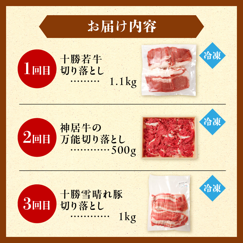 お料理に大活躍 ！ 切り落とし肉 食べ比べ 定期便 【ブランド牛 十勝若牛 雪晴れ豚 便利な牛肉 豚肉 3回 定期 便佐藤さんち 神居牛 万能 切り落とし 牛肉 豚肉 ブランド 肉 すき焼き しゃぶしゃぶ 焼肉 肉野菜炒め カレー 生姜焼き 鍋 肉じゃが お取り寄せ 北海道 清水町】_S999-0015