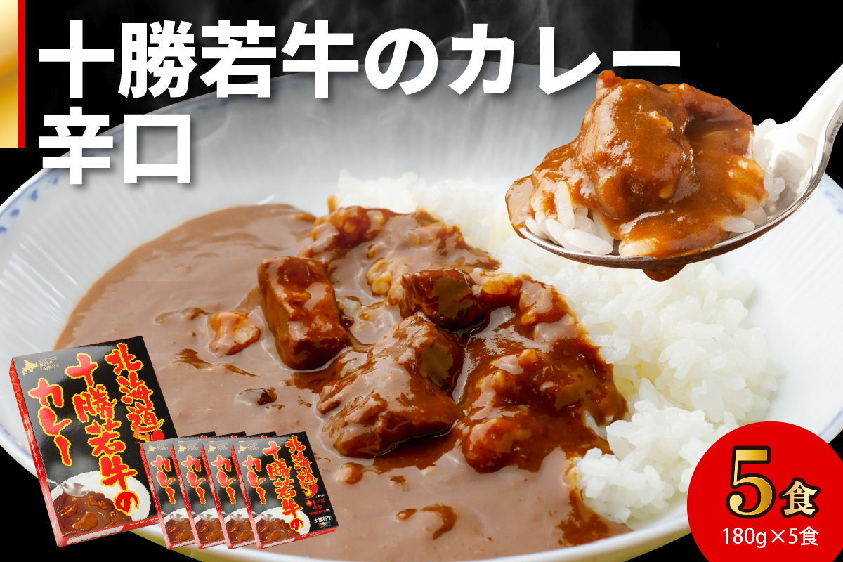 北海道 十勝若牛 の カレー 辛口 180g × 5食 セット 【 ビーフカレー 牛肉 レトルト 簡単調理 贈り物 お取り寄せ ギフト お中元 お歳暮 のし 熨斗 清水町 】