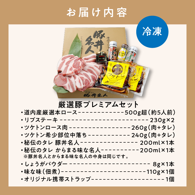 ドライブインいとう の 厳選豚 プレミアム セット 【 生姜 中落ち 豚丼 豚肉 肉 ロース リブステーキ ツケトン タレ しょうがパウダー 佃煮 贈り物 お取り寄せ 北海道 清水町  】