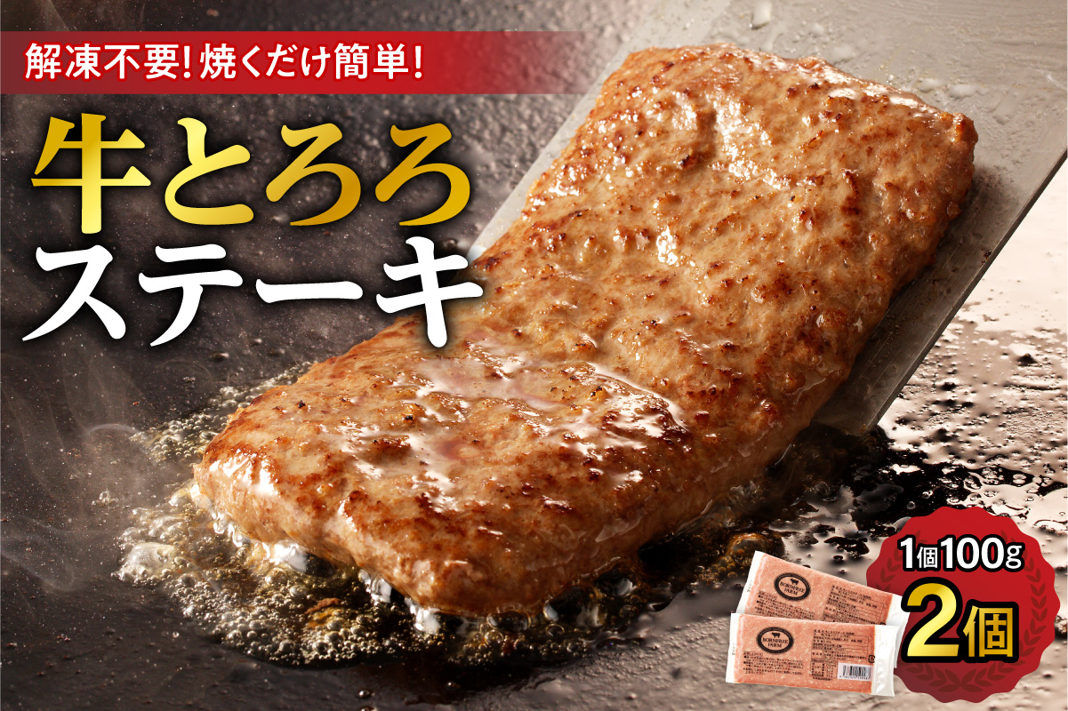 北海道十勝産 牛とろろステーキ 100g×2 牛肉 × 長いも使用・ふわとろ食感・家庭で簡単ステーキ 焼くだけ 簡単調理 ステーキ 長いも 牛肉 とろろ