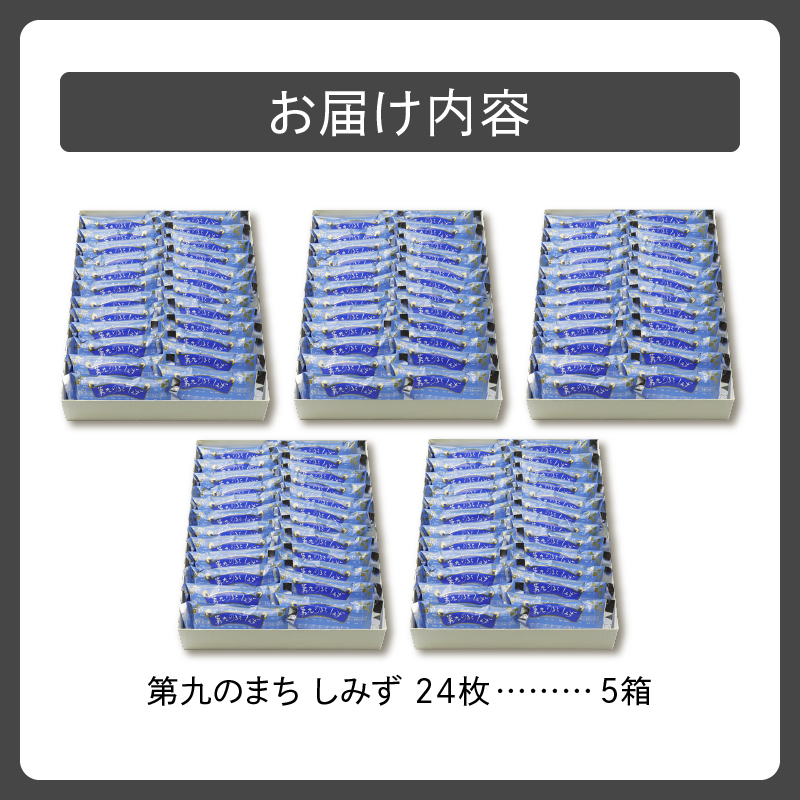 清水銘菓 第九のまち しみず 5箱セット 【 洋菓子 郷土 お菓子 おやつ お土産 プレゼント 女子会 お茶会 バレンタインデー 贈り物 お取り寄せ ギフト お中元 お歳暮 のし 熨斗 北海道 清水町  】