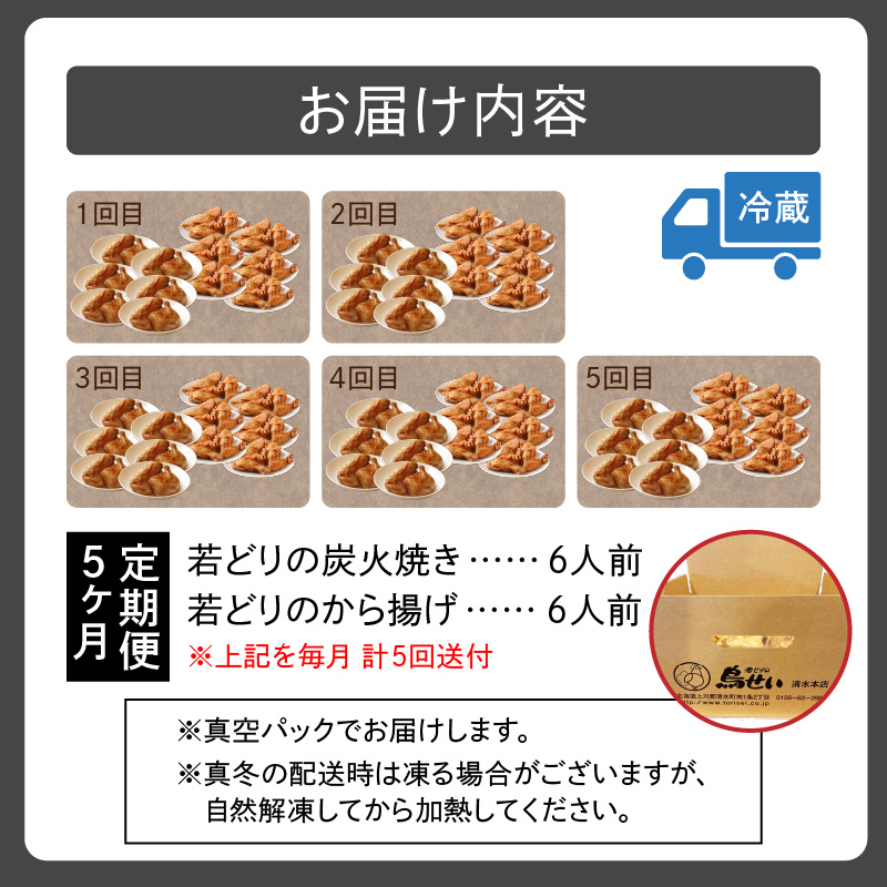 鳥せい本店 の 若どり 炭火焼き から揚げ セット ５回 定期便 【 大人数 各6人前 鶏肉 手羽 むね肉 もも肉 詰め合わせ 真空パック 冷蔵 職人技 お取り寄せ 北海道 清水町 】
