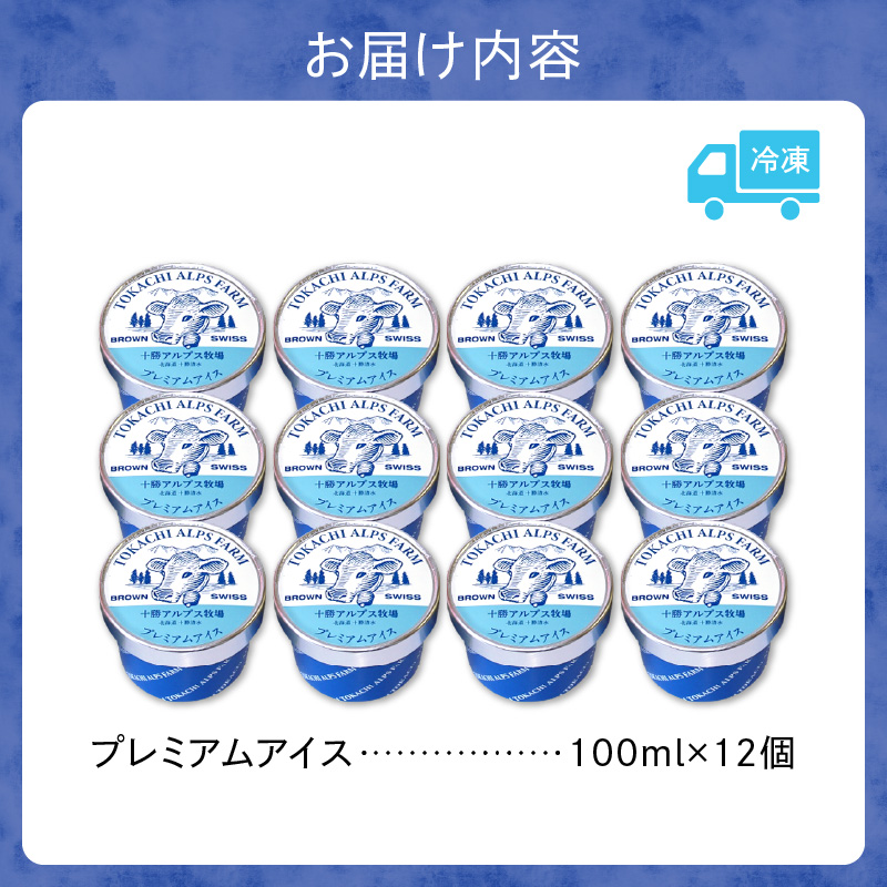 十勝アルプス牧場 プレミアムアイス12個セット 【希少なミルクで作られたプレミアムアイスをお届け！ 濃厚アイス アイスクリーム 北海道 アイス お取り寄せ ギフト お中元 お歳暮 のし 熨斗 北海道 清水町】