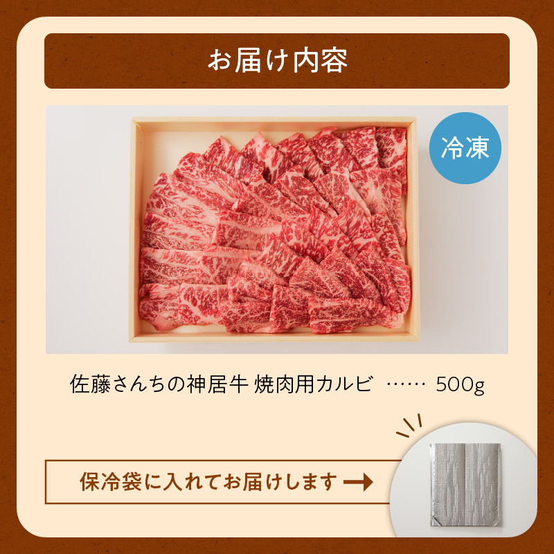 佐藤さんちの 神居牛 焼肉用カルビ 500g 【 良質な脂 お祝い 牛肉 ブランド 肉 焼肉用 カルビ BBQ 冷凍 贈り物 お取り寄せ 北海道 清水町  】
