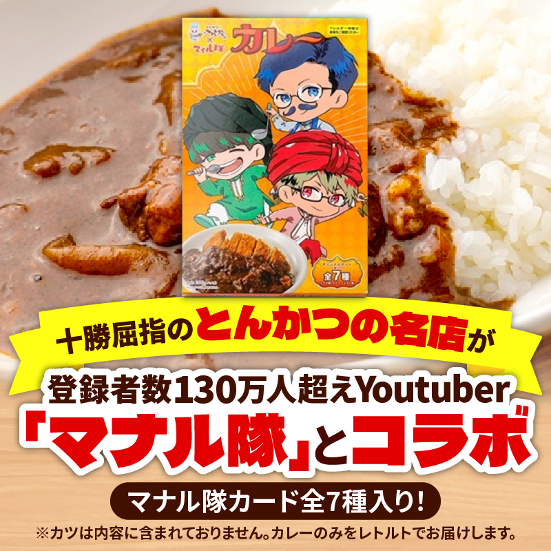 とんかつのみしな マナル隊 コラボ カレー 【 レトルト 簡単調理 温めるだけ レンチン 湯煎 豚肉 常温 保存食 備蓄 手軽 贈り物 お取り寄せ 北海道 清水町  】