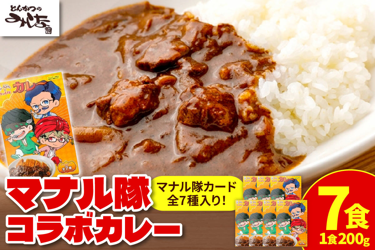 とんかつのみしな マナル隊 コラボ カレー 【 レトルト 簡単調理 温めるだけ レンチン 湯煎 豚肉 常温 保存食 備蓄 手軽 贈り物 お取り寄せ 北海道 清水町  】