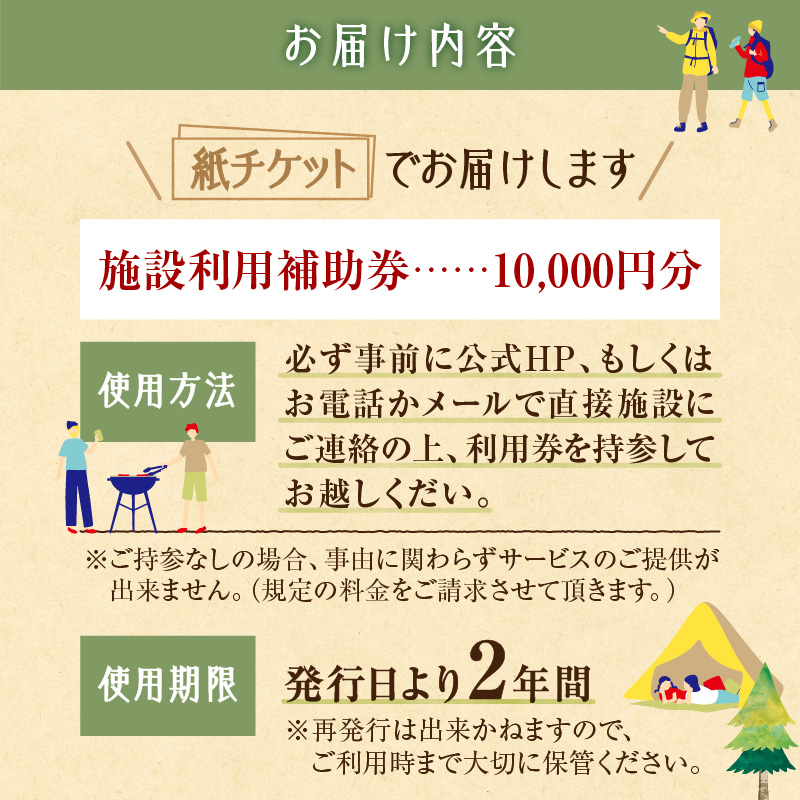 十勝ワッカの森キャンプ場 施設利用補助券10,000円分【北海道 清水町 キャンプ 宿泊補助券 アウトドア チケット 利用券 優待券 10000円分 旅行 バーベキュー BBQ グランピング テント ペットサイト ドックラン オートサイト 大自然】
