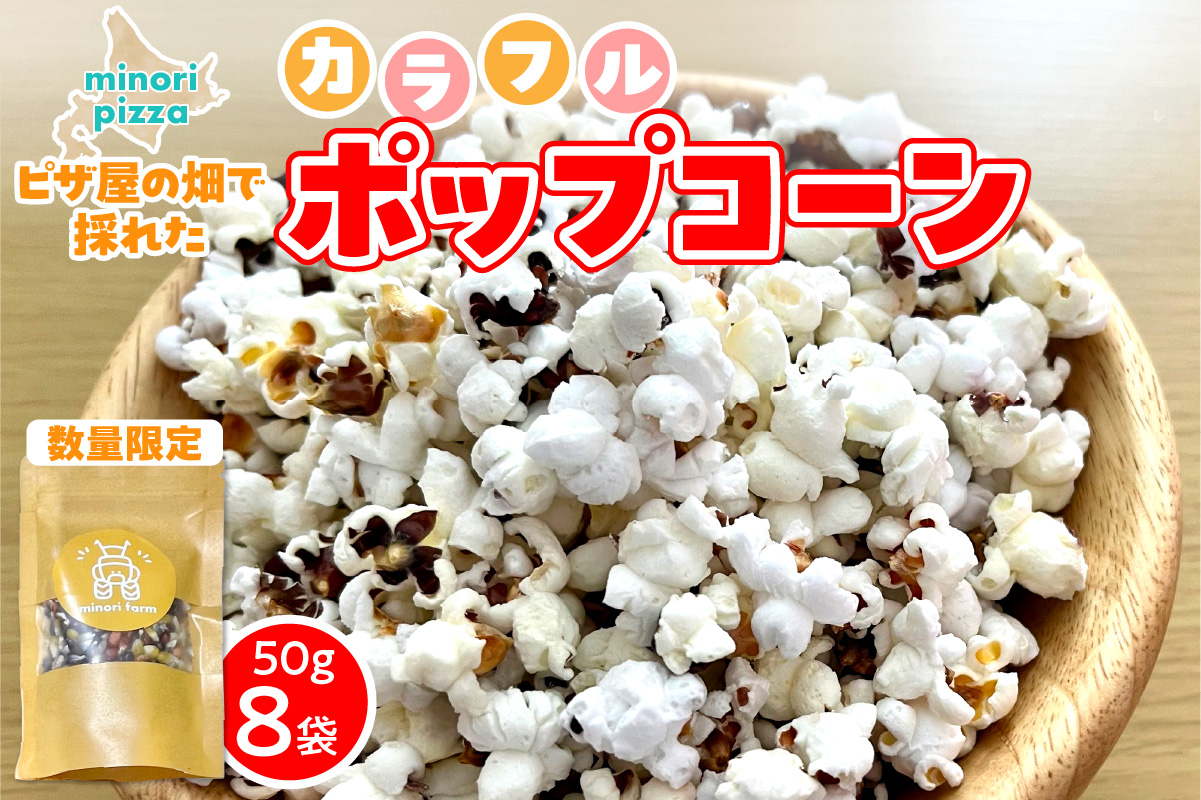 minori pizzaがお届けする【ピザ屋の畑で採れたカラフルポップコーン】　8袋入り 時短調理 スピード調理 簡単 パーティー おやつ お菓子 菓子 しょっぱい 甘い ヘルシー 手軽 ポップコーン アレンジ 北海道 清水町