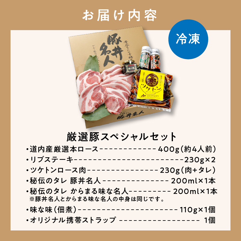 ドライブインいとう の 厳選豚 スペシャル セット 【 豚丼 豚丼のタレ ご当地グルメ 豚肉 ロース リブステーキ ツケトン 豚丼名人 佃煮 冷凍 お取り寄せ 北海道 清水町  】