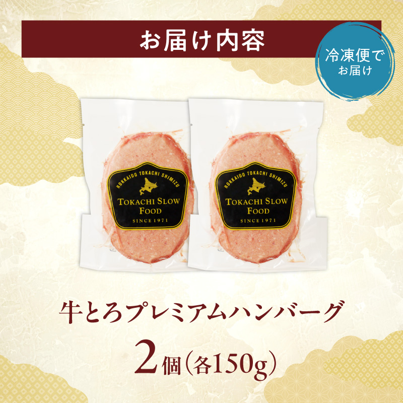 とろける旨味。牛とろプレミアムハンバーグ 150g×2【牛とろ ハンバーグ 簡単調理 惣菜 ハンバーグ 国産 冷凍ハンバーグ 牛肉100% 焼くだけ 時短 おかず 手軽 牛肉 冷凍 北海道 清水町】_S006-0184