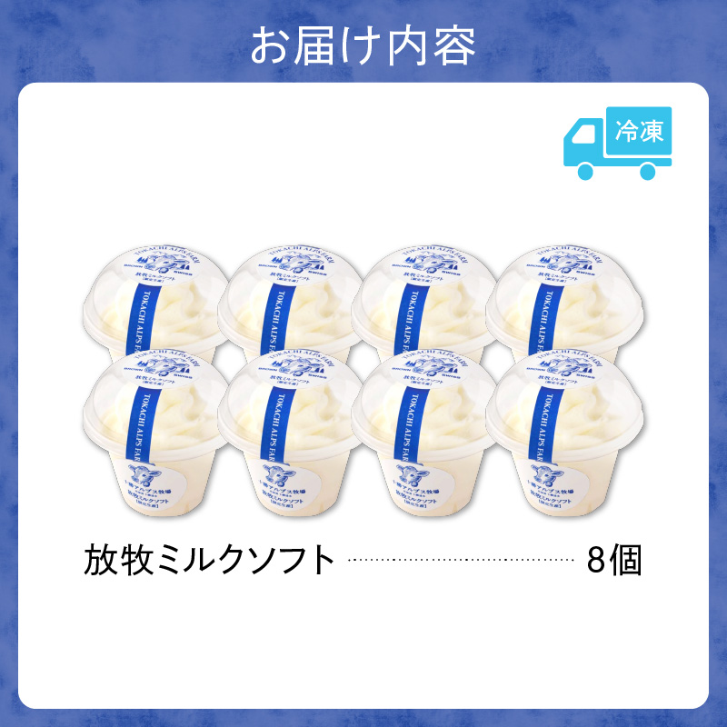 ”限定生産” 十勝アルプス牧場 放牧ミルクソフト8個セット 【希少なミルクで作られたミルクソフト 濃厚 さっぱり 高たんぱく アイスクリーム ソフトクリーム お取り寄せ ギフト お中元 お歳暮 のし 熨斗 北海道 清水町】