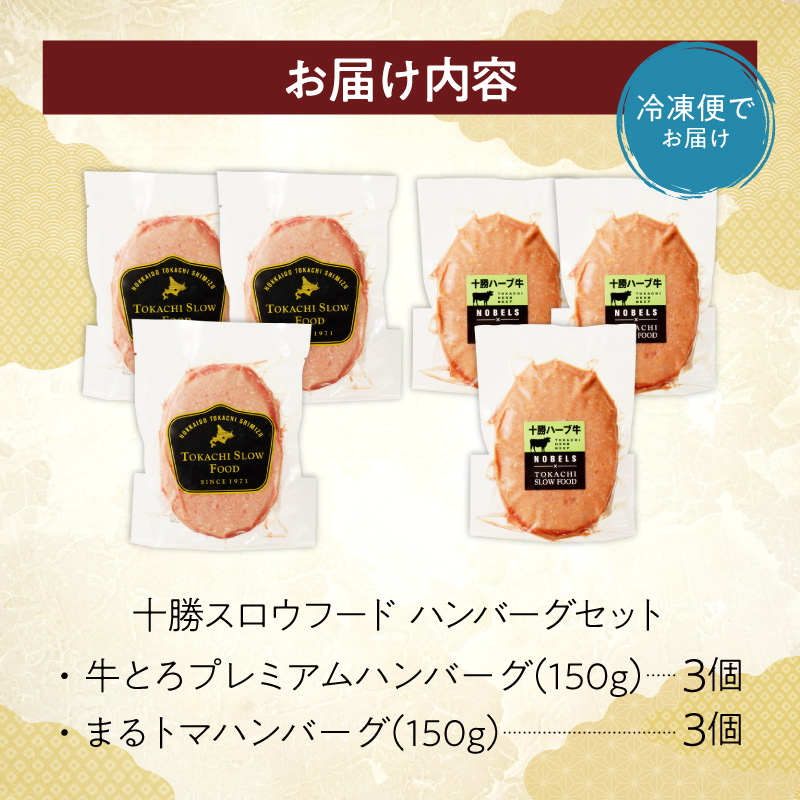 【北海道産牛肉100％】十勝スロウフード の 冷凍ハンバーグセット！【冷凍 トマト ハンバーグ 冷凍ハンバーグ 牛100％ 牛肉ハンバーグ 国産ハンバーグ 夕飯 おかずに 簡単調理 焼くだけ】_S006-0182