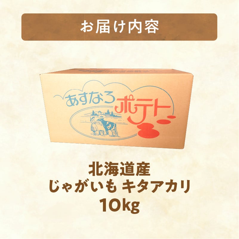 今が旬！すぐ届く！北海道の味覚定番！鮮やかな黄色と甘みが特徴の「キタアカリ」 ホクホク！しっとりなめらか！ 【北海道産 キタアカリ いも じゃがいも きたあかり イモ 約10kg じゃがいも いも 芋 産地直送 秋】