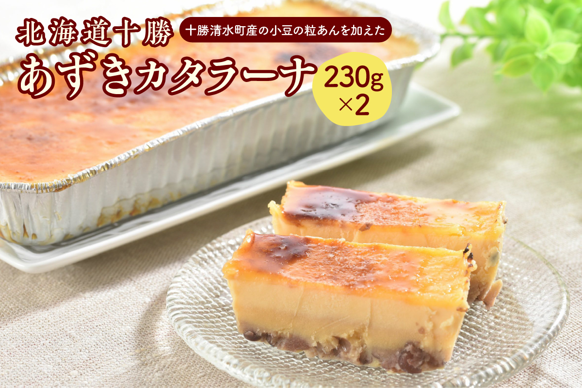北海道十勝あずきカタラーナ 230g×2【十勝あずき 粒あん 濃厚 & クリーミー 焦がしカラメル クリーム 十勝 小豆 十勝小豆 北海道産てんさい糖 北海道産 てんさい糖 アイスケーキ 清水町】