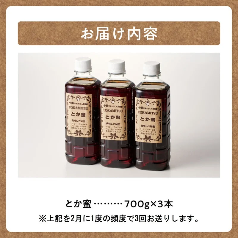 【隔月3回定期便】とか蜜 700g × 3本 セット 計 6.3kg 【 定期便 低カロリー てんさい糖 ヨーグルト コーヒー お菓子作り 煮物 隠し味 手作り 天然のオリゴ糖 贈り物 お取り寄せ 北海道 清水町  】