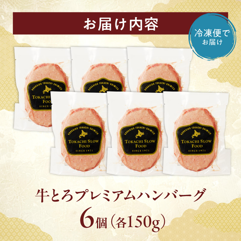 とろける旨味。牛とろプレミアムハンバーグ 150g×6 【牛とろ ハンバーグ 簡単調理 惣菜 ハンバーグ 国産 牛肉100% 冷凍ハンバーグ 焼くだけ 時短 おかず 手軽 牛肉 冷凍 北海道 清水町】_S006-0186
