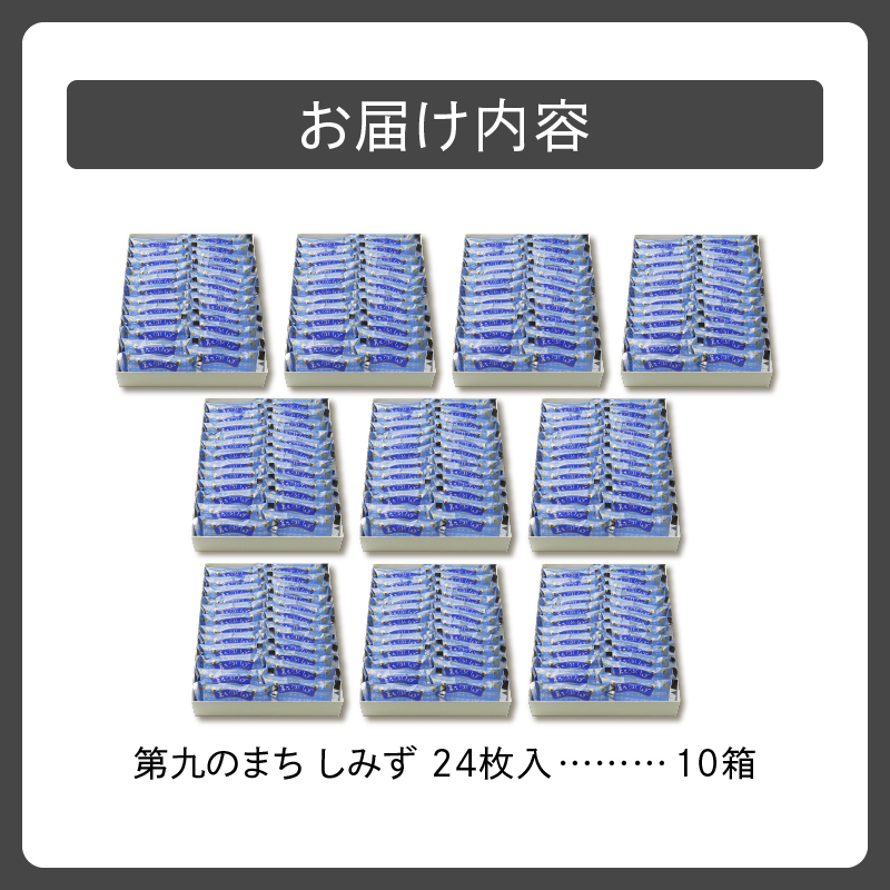 清水銘菓 第九のまち しみず 10箱セット 【 洋菓子 郷土 お菓子 おやつ お土産 プレゼント 女子会 お茶会 バレンタインデー 贈り物 お取り寄せ ギフト お中元 お歳暮 のし 熨斗 北海道 清水町  】