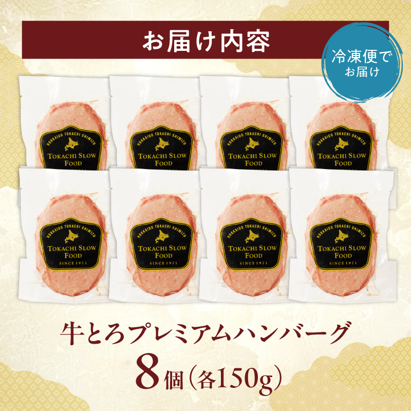 とろける旨味。牛とろプレミアムハンバーグ 150g×8 【牛とろ ハンバーグ 簡単調理 惣菜 ハンバーグ 国産 牛肉100% 焼くだけ 冷凍ハンバーグ 時短 おかず 手軽 牛肉 冷凍 北海道 清水町】_S006-0187