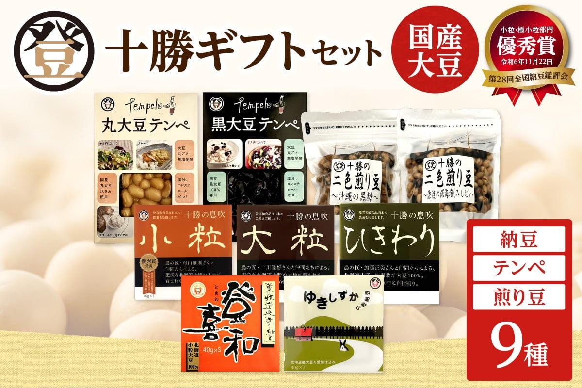 特別栽培大豆使用！登喜和食品十勝ギフトセット！ 登喜和食品　登喜和十勝ギフトセット 納豆 テンペ 煎り豆 国産大豆 100% 使用 安心 安全 健康食品