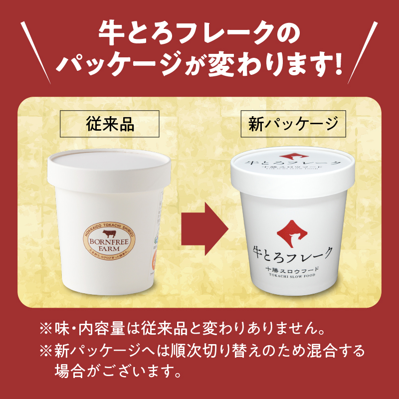 【5回定期便】人気の牛とろフレーク 140g【 定期便 清水町 牛とろ ぎゅうとろ ギュウトロドン 牛肉 牛トロ 牛とろ 牛とろフレーク 7食分 かけるだけ ふりかけ 肉丼 牛肉 牛とろフレーク 牛肉 牛肉フレーク 牛トロフレーク 牛とろ ご飯のお供 北海道 清水町 】