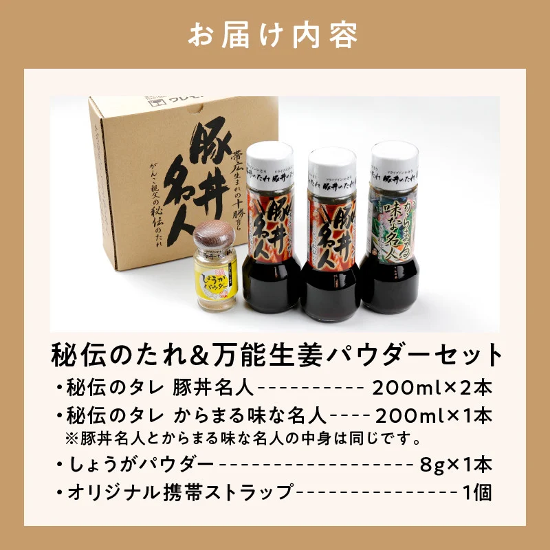 ドライブインいとう の 秘伝のたれ & 万能 生姜パウダー セット 【 生姜 豚丼のたれ 薬味 照り焼き 煮込み料理 下味 万能 調味料 贈り物 お取り寄せ 北海道 清水町  】
