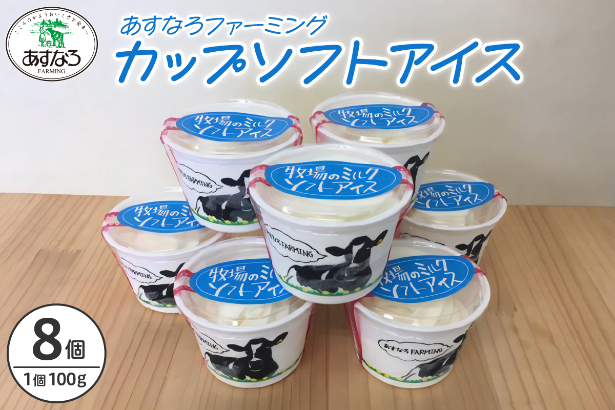 あすなろ 牧場 の カップ ソフト アイス セット 100g × 8個【 牛乳 ノンホモ牛乳 スイーツ おやつ デザート 北海道物産展で人気 贈り物 お取り寄せ 北海道 清水町 】 
