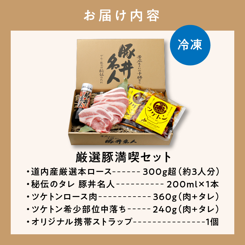 ドライブインいとう の 厳選豚 満喫 セット 【 豚丼 豚丼のタレ ご当地グルメ 豚肉 ロース ツケトン 豚丼名人 冷凍 お取り寄せ 北海道 清水町  】