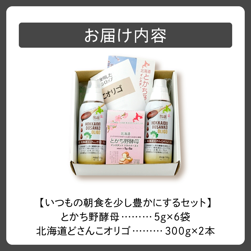 いつもの朝食を少し豊かにする セット 【 腸活 てんさい ドライイースト 酵母 ホームベーカリー パン オリゴ糖 シロップ お取り寄せ 北海道 清水町  】