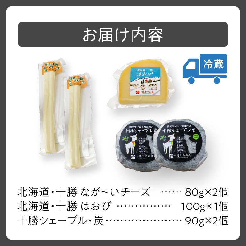 十勝千年の森 ナチュラル チーズ ヤギ チーズ セット 【 酒の肴 セミハード 熟成 詰め合わせ 手作り チーズ 山羊 乳製品 おつまみ ワイン お取り寄せ 北海道 清水町 】