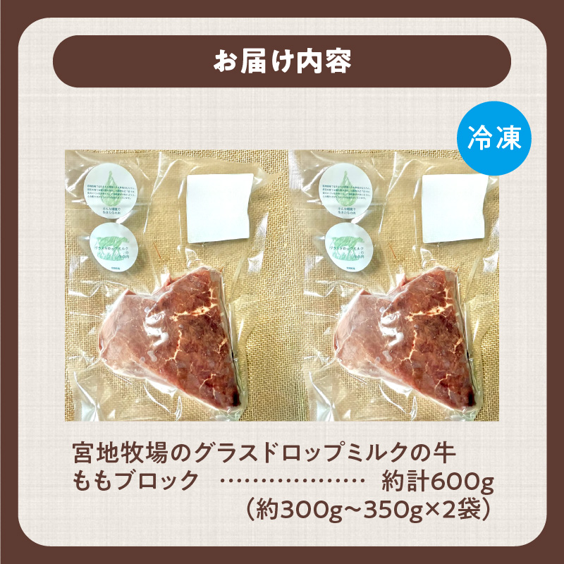 宮地牧場のグラスドロップミルクの牛 ももブロック 約600g【宮地牧場 グラスドロップ ビーフ 赤身 牛肉 ももブロック 牛煮込み ローストビーフ ステーキ丼 おかず 牧草だけを食べて育った牛 贈り物 お取り寄せ ギフト お中元 お歳暮 のし 熨斗 北海道 清水町】