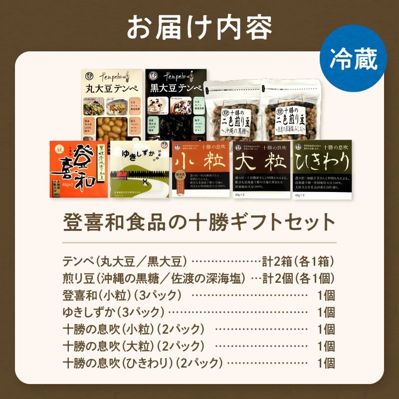 特別栽培大豆使用！登喜和食品十勝ギフトセット！ 登喜和食品　登喜和十勝ギフトセット 納豆 テンペ 煎り豆 国産大豆 100% 使用 安心 安全 健康食品
