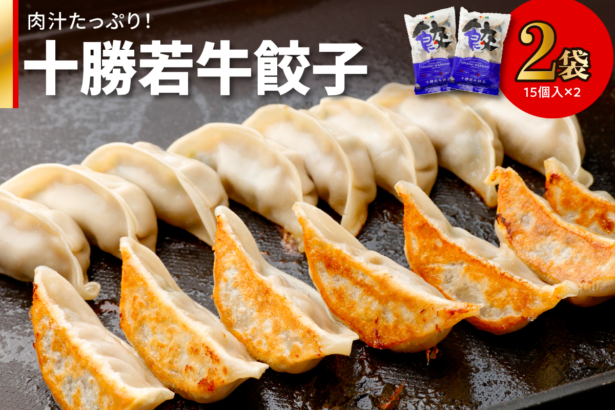十勝若牛100％使用！ 十勝若牛 餃子 330g(15個入り) × 2  【 赤身 ヘルシー 低カロリー  牛肉 ギョーザ 惣菜 おかず にんにく入り 加工品 おつまみ 中華 焼くだけ 簡単 冷凍 お取り寄せ ギフト お中元 お歳暮 のし 熨斗 北海道 清水町 】
