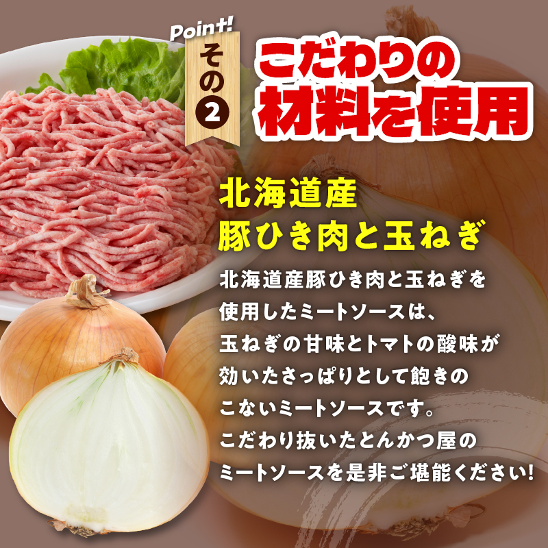とんかつのみしな 名店 の ミートソース 200g × 3 【 北海道産豚ひき肉 玉ねぎ レトルト 簡単調理  お取り寄せ 北海道 清水町  】