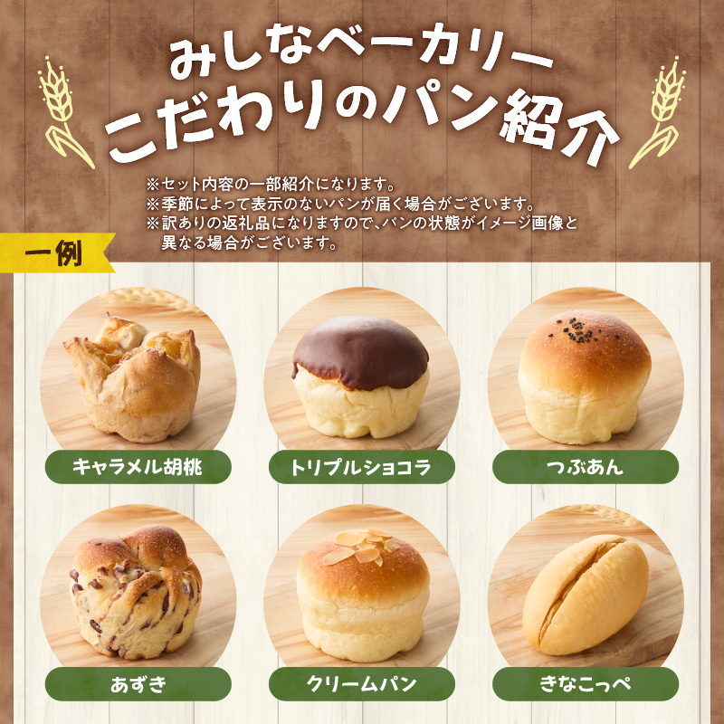 【訳あり】北海道産素材のこだわったみしなベーカリー パンおまかせセット！（6～8個）訳ありパン 北海道産素材 パンセット みしなベーカリー直送 手作りパン 北海道小麦 パン詰め合わせ