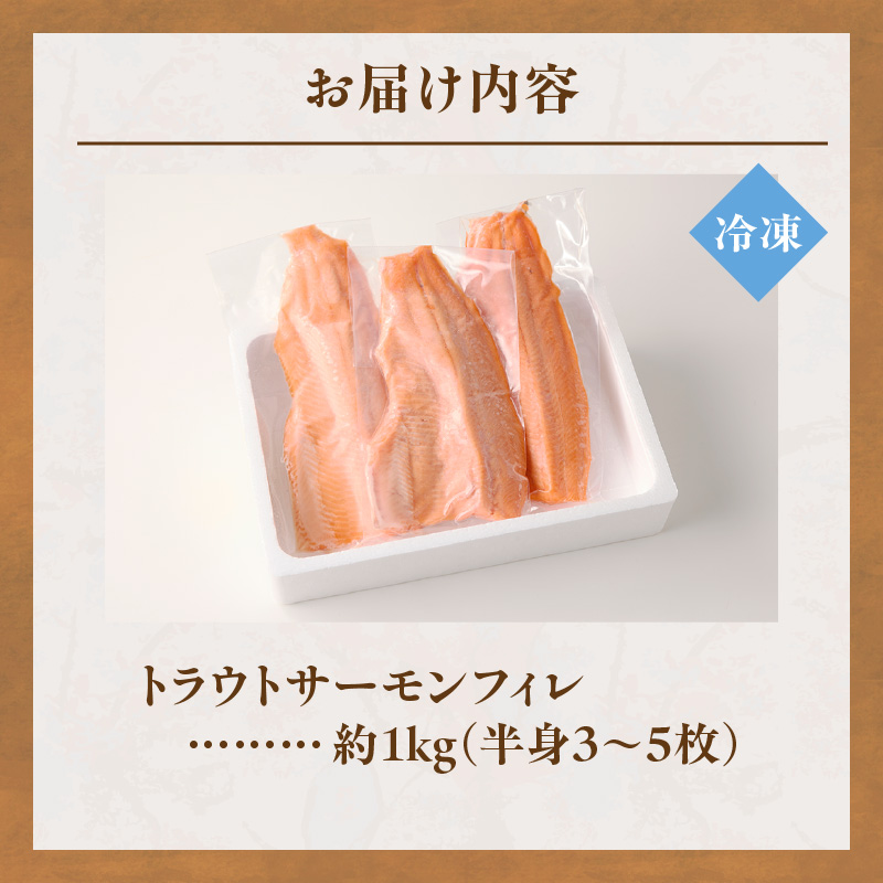 トラウトサーモンフィレ 1kg(半身3~5枚) フライやムニエル、お刺身や手巻き寿司まで！活用方法いろいろ！魚 魚介類 刺身 小分け 冷凍 鮭 さけ 海鮮 トラウト サーモン_S042-0002