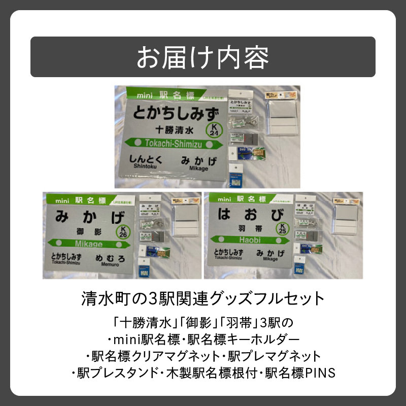 清水町 の 3駅 関連 グッズ フルセット 【 鉄道グッズ 鉄道ファン キーホルダー クリアマグネット プレスタンド 木製駅名標根付 駅名標PINS 十勝清水 御影 羽帯 詰め合わせ 北海道  】